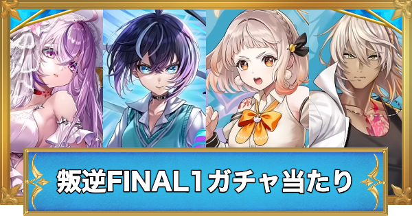 【白猫】叛逆のギルティFINAL1ガチャの当たりキャラ