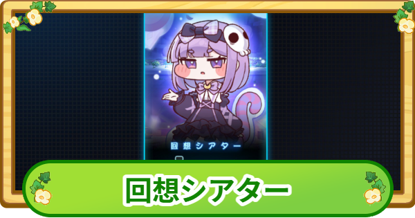 【トリッカル】回想シアターで過去イベントを観る方法【もちもちほっぺ大作戦】