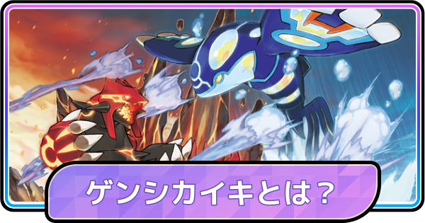 【ポケモンチャンピオンズ】ゲンシカイキはできる？
