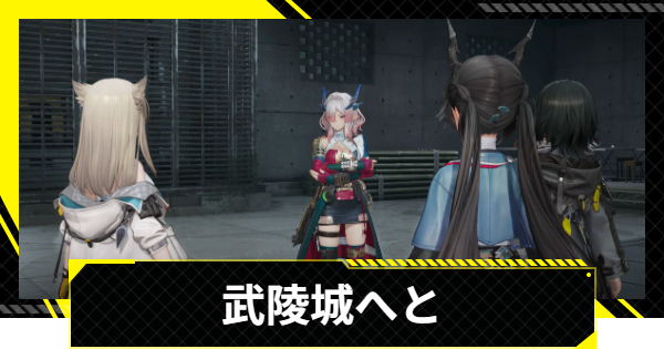 【エンドフィールド】武陵城へとの攻略チャート【アークナイツ】