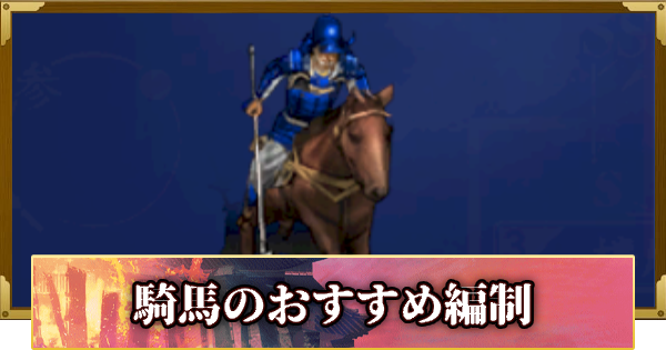 【信長の野望 覇道】シーズン14騎馬のおすすめ編制