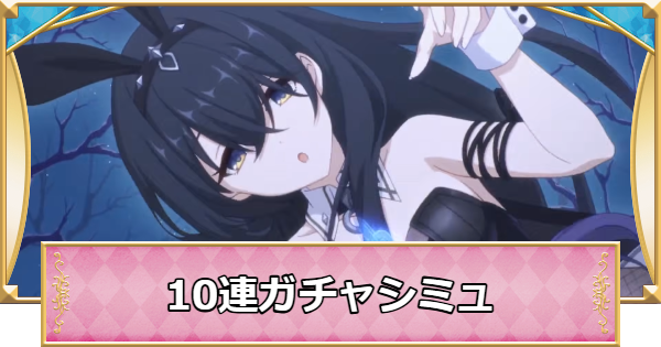 【プリコネR】グレイス(バニー)の10連ガチャシミュレーター【プリンセスコネクト】