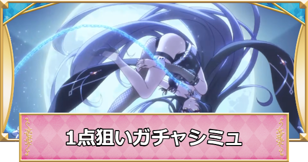 【プリコネR】グレイス(バニー)の1点狙いガチャシミュレーター【プリンセスコネクト】