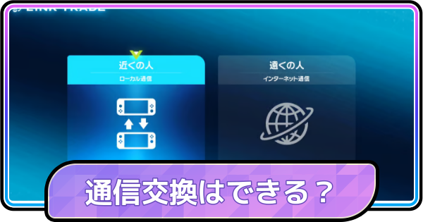 【ポケモンチャンピオンズ】通信交換はできる？