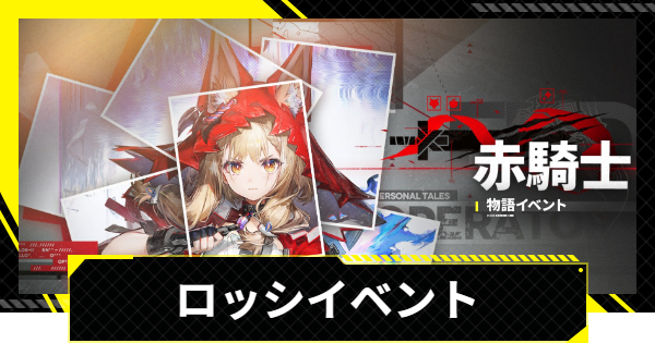 【エンドフィールド】ロッシイベントの進め方と攻略【アークナイツ】