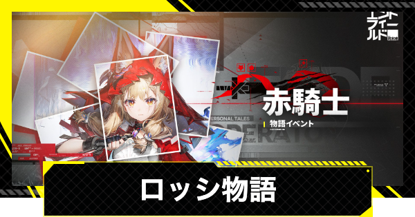 【エンドフィールド】ロッシ物語イベントの攻略チャート｜赤騎士【アークナイツ】