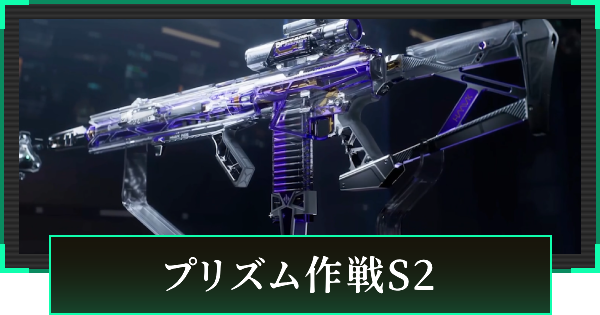 【デルタフォース】プリズム作戦S2スキンまとめ【DeltaForce】