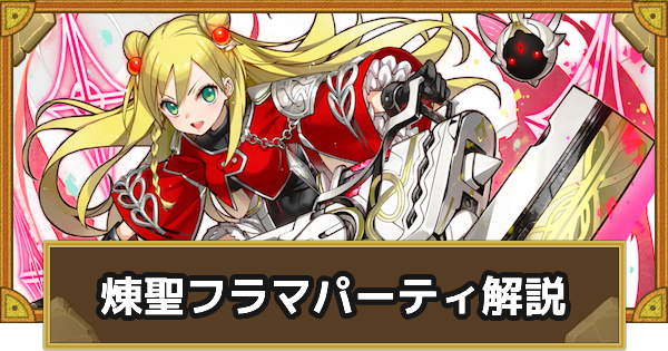 【サモンズボード】煉聖フラマパーティの組み方とおすすめサブ