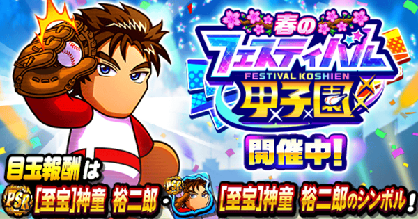 【パワプロアプリ】2026年春のフェスティバル甲子園のイベ概要・報酬まとめ【パワプロ】