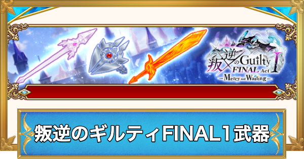 【白猫】叛逆のギルティFINAL1武器の評価