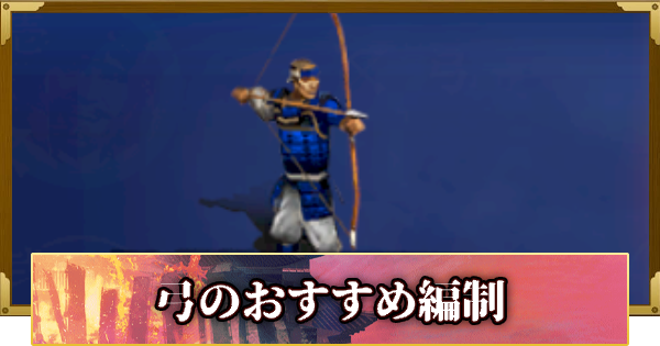 【信長の野望 覇道】シーズン14弓のおすすめ編制
