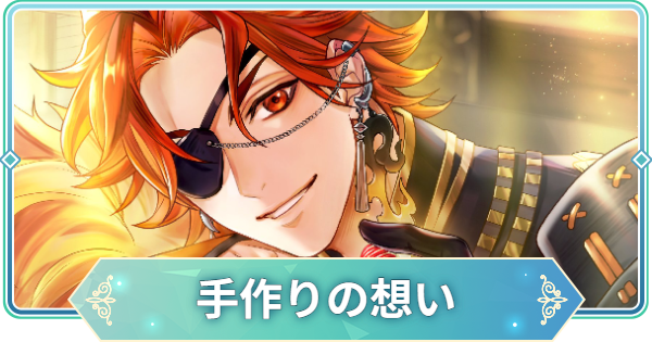 【りゅうみこ】伊達政宗 SSR「手作りの想い」のスキルと入手方法｜スイーツ【遙かなる時空の中で 龍宮の神子】