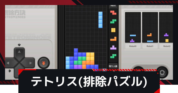 テトリス(排除パズル)はどこでできる？