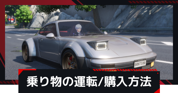 【NTE】車・バイク(乗り物)の運転方法と購入場所【ネバエバ】