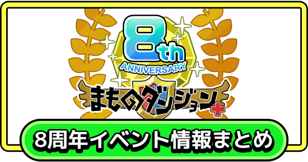 【まもダン】8周年イベント情報まとめ【まものダンジョン＋】