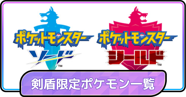 ポケモンチャンピオンズ】剣盾でしか入手できないポケモン一覧