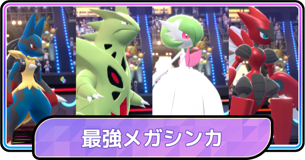 【ポケモンチャンピオンズ】メガシンカ最強おすすめポケモン
