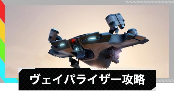 【ARC Raiders】ヴェイパライザーの倒し方と出現場所｜ARC攻略【アークレイダース】
