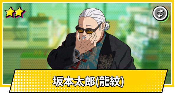 【サカパズ】坂本太郎(龍紋)の評価【SAKAMOTO DAYS デンジャラスパズル】