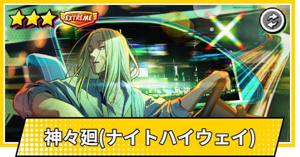 【サカパズ】神々廻(ししば/ナイトハイウェイ)の評価【SAKAMOTO DAYS デンジャラスパズル】