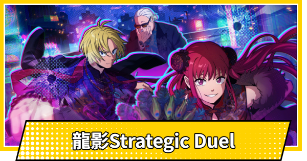 【サカパズ】龍影Strategic Duelの評価【SAKAMOTO DAYS デンジャラスパズル】