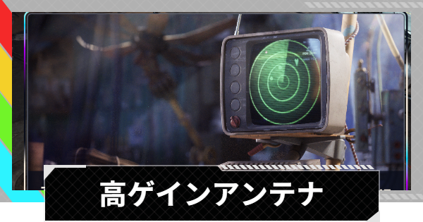 【ARC Raiders】高ゲインアンテナの報酬と必要資源｜プロジェクト情報【アークレイダース】