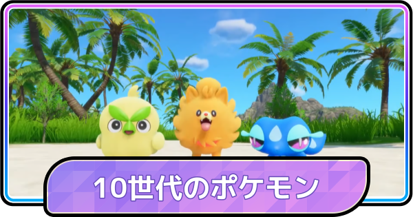 【ポケモンチャンピオンズ】10世代(ウインドウェーブ)のポケモンは使えるようになる？