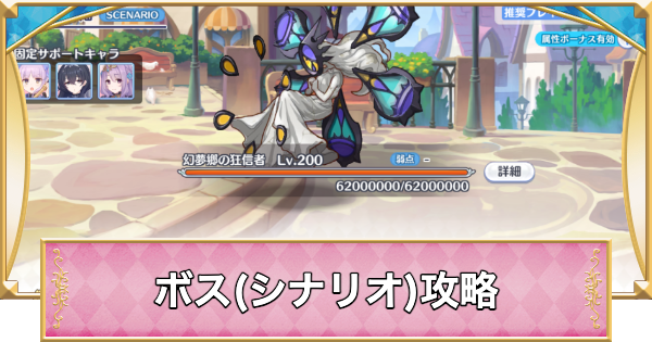 【プリコネR】幻夢郷の狂信者(シナリオ)攻略とおすすめ編成【プリンセスコネクト】