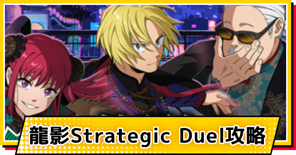 【サカパズ】龍影Strategic Duel攻略【SAKAMOTO DAYS デンジャラスパズル】