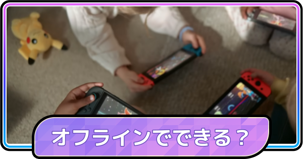【ポケモンチャンピオンズ】オフラインでプレイできる？