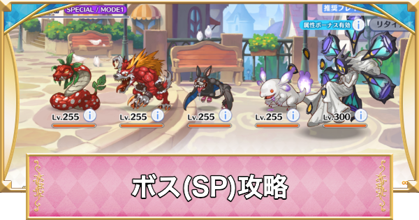 SPボス攻略