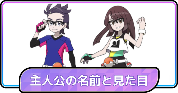 【ポケモンチャンピオンズ】主人公の名前と性別は変更はできる？