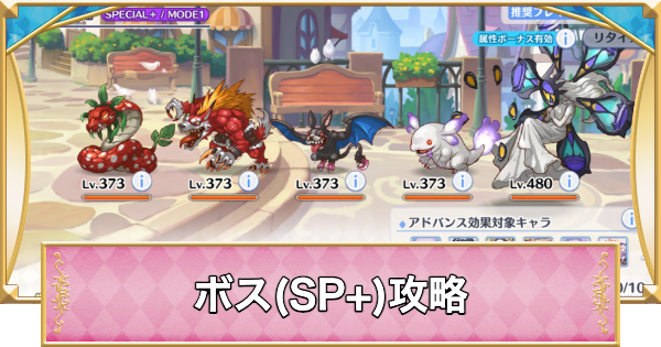 SPボス攻略