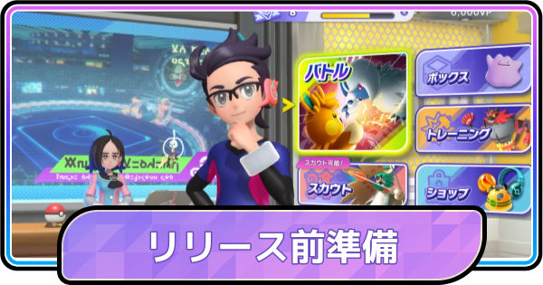 【ポケモンチャンピオンズ】始める前に準備するべきこと