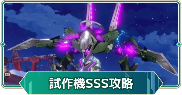 【アウタープレーン】試作機:EX-78ランクチャレンジSSS攻略【アウプレ】