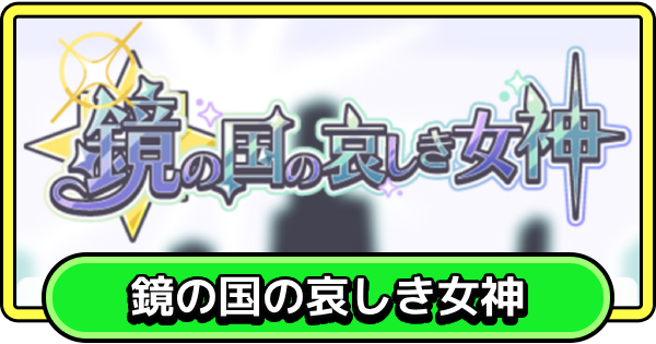 【まもダン】鏡の国の哀しき女神の攻略と報酬【まものダンジョン＋】