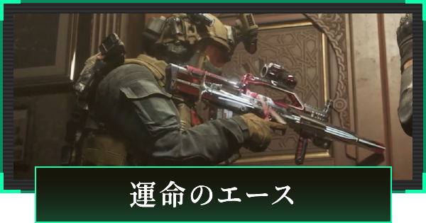 【デルタフォース】運命のエーススキンまとめ【DeltaForce】