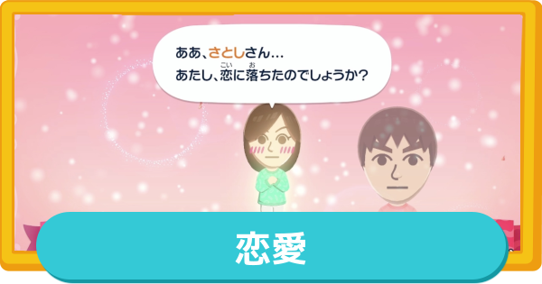 【トモコレ】恋愛フラグの立て方と条件【トモダチコレクションわくわく生活】