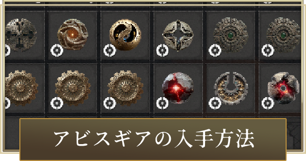 アビスギアの入手方法と魔女ができること