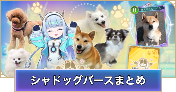 【シャドバ ビヨンド】エイプリルフールイベント「シャドッグバース」の開催期間と報酬【シャドウバース ワールズ ビヨンド】