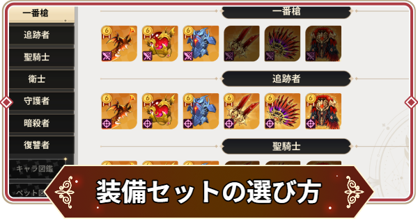 【セナリバ】装備セットの選び方｜おすすめ装備【セブンナイツ リバース】