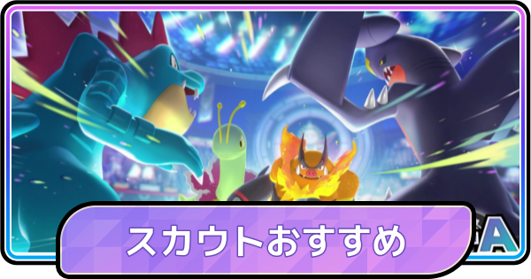 【ポケモンチャンピオンズ】スカウトおすすめポケモン