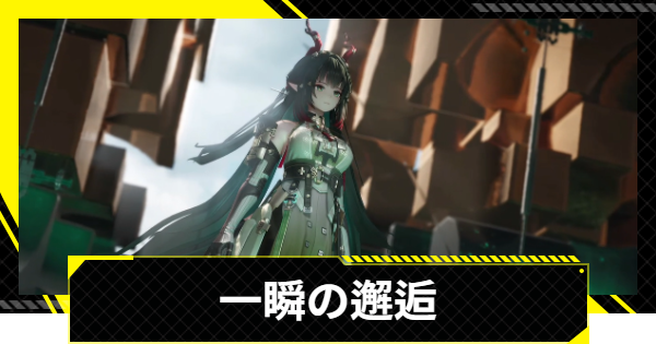 【エンドフィールド】一瞬の邂逅の攻略チャート【アークナイツ】