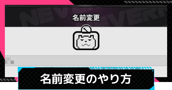 【NTE】名前変更のやり方【ネバエバ】