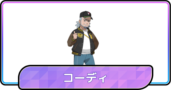 【ポケモンチャンピオンズ】コーディの見た目とプロフィール