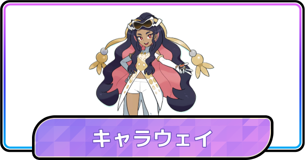 【ポケモンチャンピオンズ】キャラウェイの見た目とプロフィール