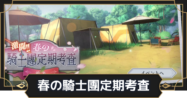【オルエク】激闘！春の騎士團定期考査の攻略と報酬【オルタナヴェルト 青の祓魔師外伝】