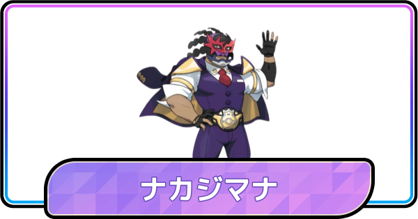 【ポケモンチャンピオンズ】ナカジマナの見た目とプロフィール