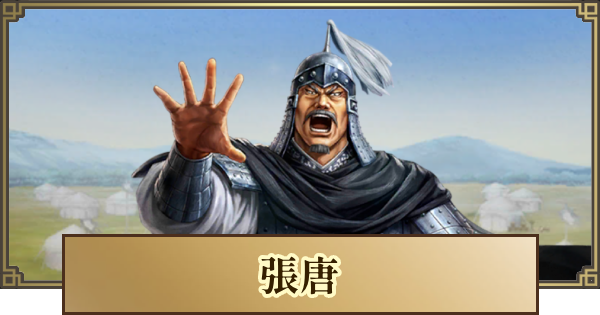 【キングダム 覇道】張唐(ちょうとう)の評価とおすすめ編成