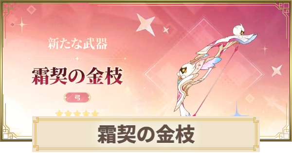 【原神】霜契の金枝の評価とおすすめキャラ